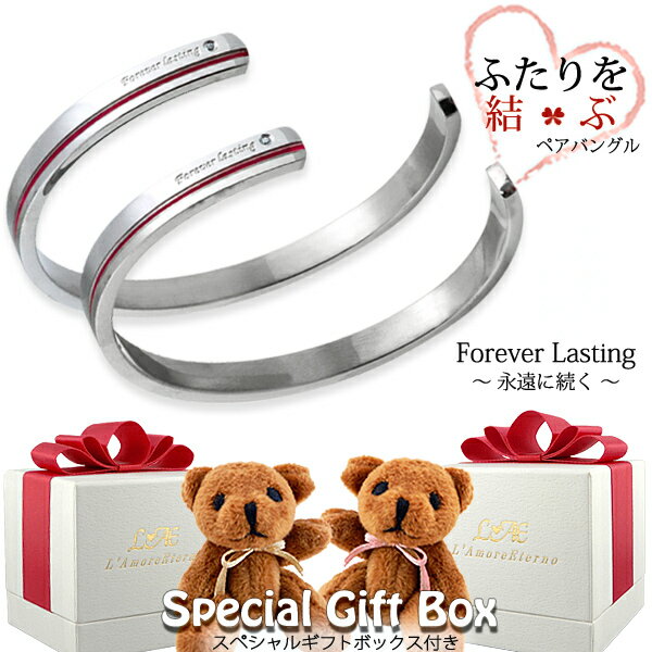 【2個セット/刻印可】ペアバングル ペアブレスレット 金属アレルギー対応 ふたりを結ぶ糸 ベアー付き ぬいぐるみ 錆びないペアブレスレット LAE ラアモーレエ...