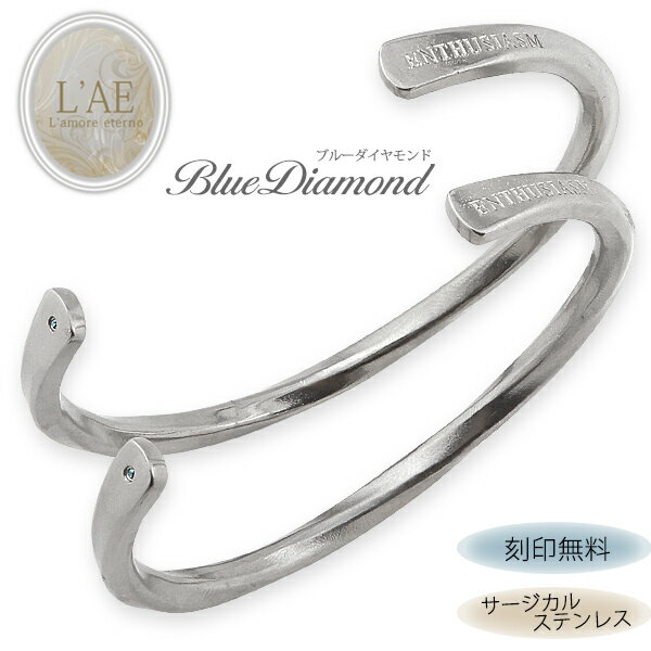 【 半額50%off楽天スーパーSALE】【2個セット/刻印可】ペアバングル ペアブレスレット ブルーダイヤモンド 金属アレルギー対応 サージカルステンレス ア...