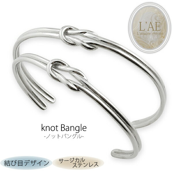 【2個セット】ペアバングル ペアブレスレット ノット knot 結び目 金属アレルギー対応 サージカルステンレス つけっぱなし 錆びないペアブレスレット LAE...