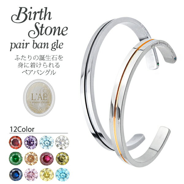 【2個セット/刻印可】ペアバングル ペアブレスレット 誕生石 センターライン 金属アレルギー対応 サージカルステンレス カップル 錆びないペアブレスレット LA...