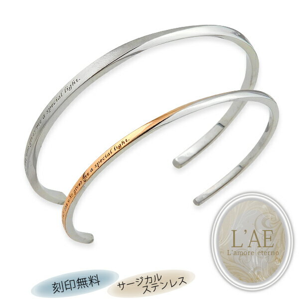 【2個セット/刻印可】ペアバングル ペアブレスレット マット グロス ひねり ツイスト 金属アレルギー対応 アンティーク つけっぱなし 錆びないペアブレスレット...