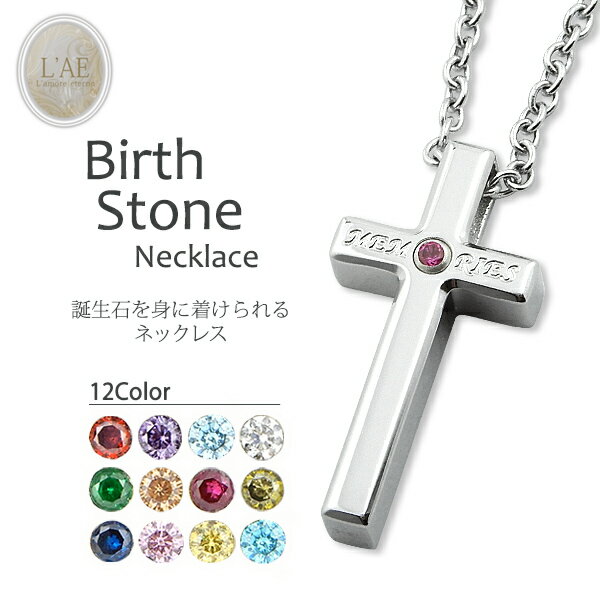 ネックレス 誕生石 刻印 名入れ クロス ペンダント 金属アレルギー対応 結婚記念日 バースストーン 女性 男性 ギフト 錆びない LAE ラアモーレエテルノ ...