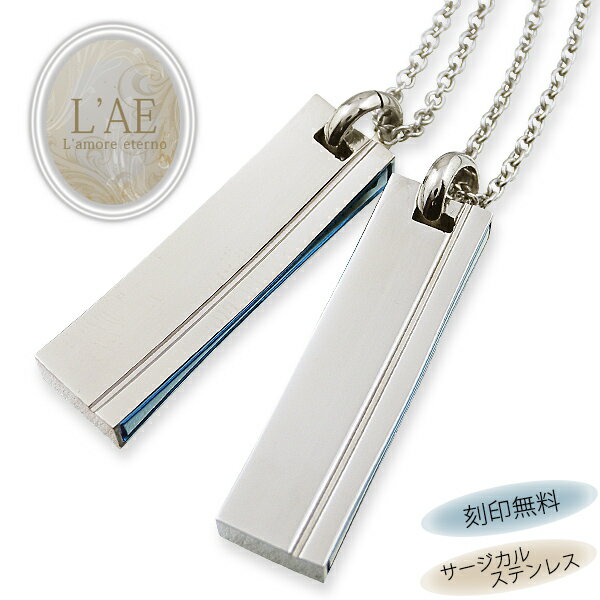 【2個セット/刻印可】ペアネックレス 金属アレルギー対応 サージカルステンレス ブルー 青 プレート ペンダント 錆びないペアネックレス LAE ラアモーレエテ...
