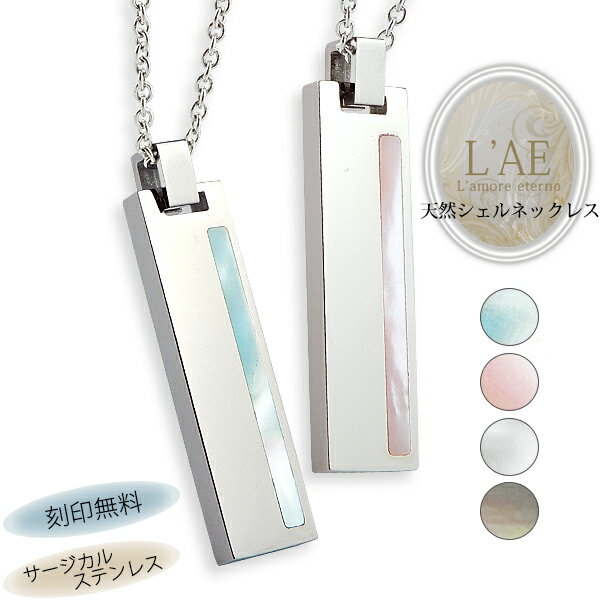 【ランキング1位/刻印可】ペアネックレス シェル プレート 金属アレルギー対応 サージカルステンレス 2個セット 錆びないペアネックレス LAE ラアモーレエテ...