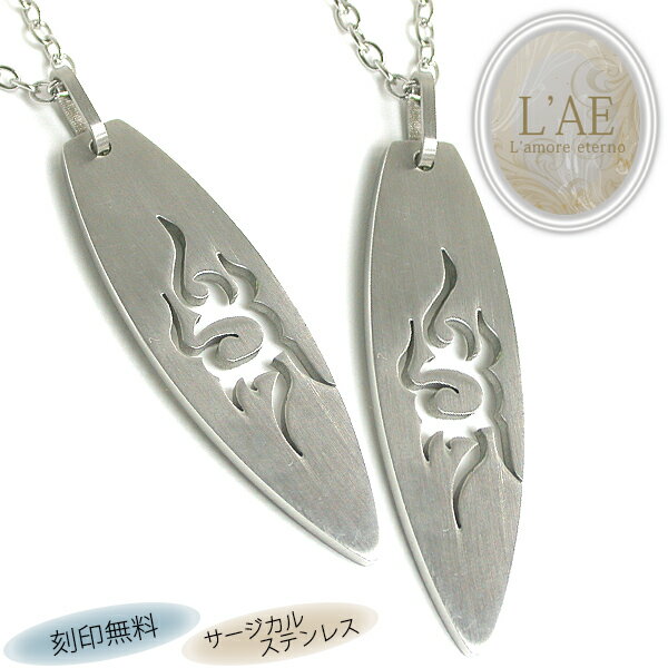 【2個セット/刻印可】ペアネックレス サーフボード 海 大きめ 金属アレルギー対応 サージカルステンレス 錆びないペアネックレス LAE ラアモーレエテルノ ブ...
