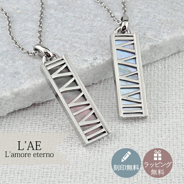 【2個セット/刻印可】ペアネックレス シェル アトラス 金属アレルギー対応 サージカルステンレス 錆びないペアネックレス LAE ラアモーレエテルノ ブランド ...