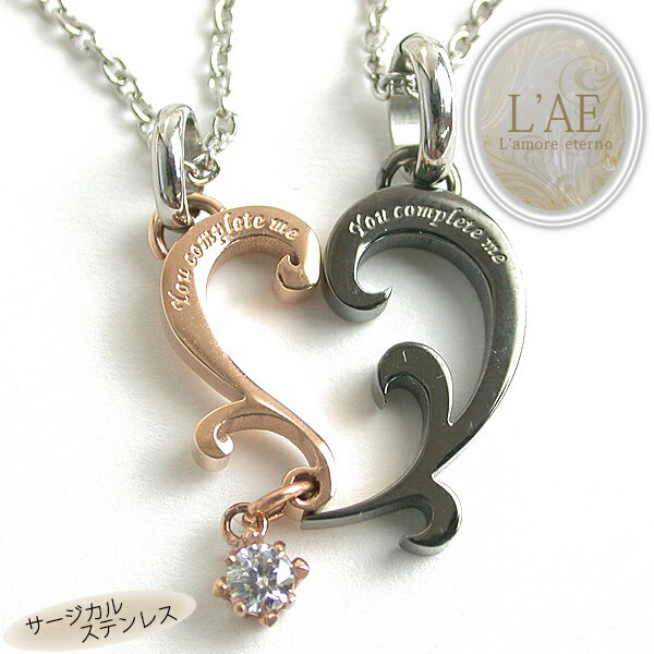 【2個セット】 ペアネックレス ハートになる トライバル アラベスク 唐草 金属アレルギー対応 サージカルステンレス 錆びないペアネックレス LAE ラアモーレ...