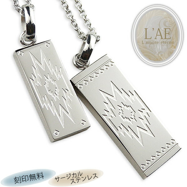 【2個セット/刻印可】ペアネックレス オルテガ インディアン プレート 金属アレルギー対応 サージカルステンレス 錆びないペアネックレス LAE ラアモーレエテ...