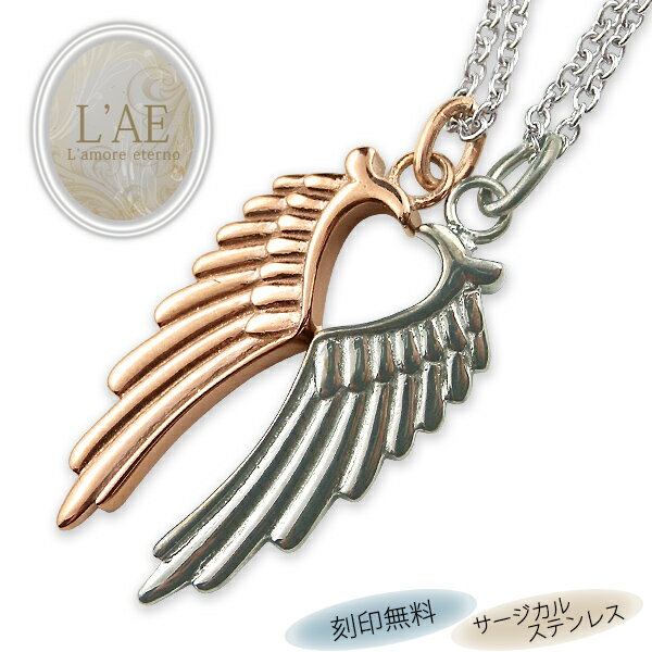 【2個セット/刻印可】ペアネックレス フェザー 羽根 お守り ハートになる 金属アレルギー対応 サージカルステンレス 錆びないペアネックレス LAE ラアモーレ...