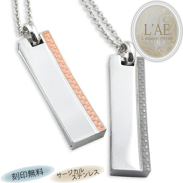 【2個セット/刻印可】ペアネックレス 格子柄 プレート ブロックチェック 金属アレルギー対応 サージカルステンレス 錆びないペアネックレス LAE ラアモーレエ...