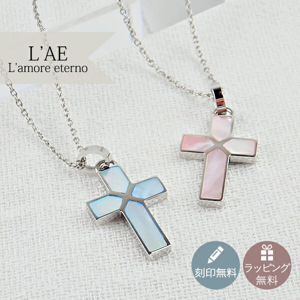 【2個セット/刻印可】ペアネックレス シェル クロス 金属アレルギー対応 サージカルステンレス シンプル 錆びないペアネックレス LAE ラアモーレエテルノ ブ...