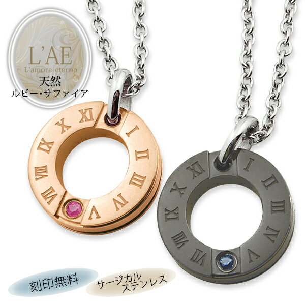【2個セット/刻印可】ペアネックレス 誕生石 7月 9月 ルビー サファイア アトラス ローマ数字 金属アレルギー対応 サージカルステンレス 大人 錆びないペア...