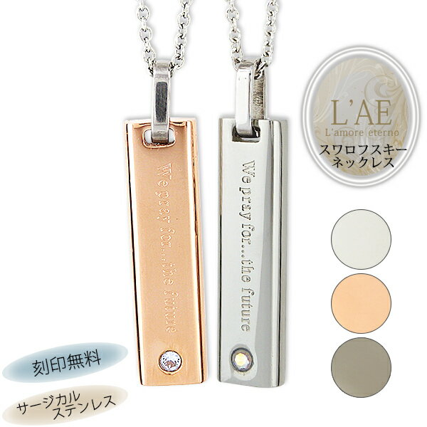 【2個セット/刻印可】ペアネックレス 輝くスワロフスキー 金属アレルギー対応 サージカルステンレス 錆びないペアネックレス LAE ラアモーレエテルノ ブランド...