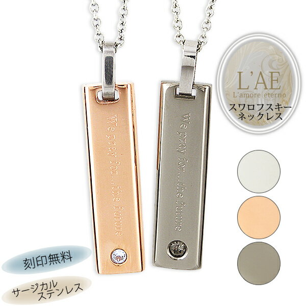 【2個セット/刻印可】ペアネックレス 輝くスワロフスキー 金属アレルギー対応 サージカルステンレス 錆びないペアネックレス LAE ラアモーレエテルノ ブランド...