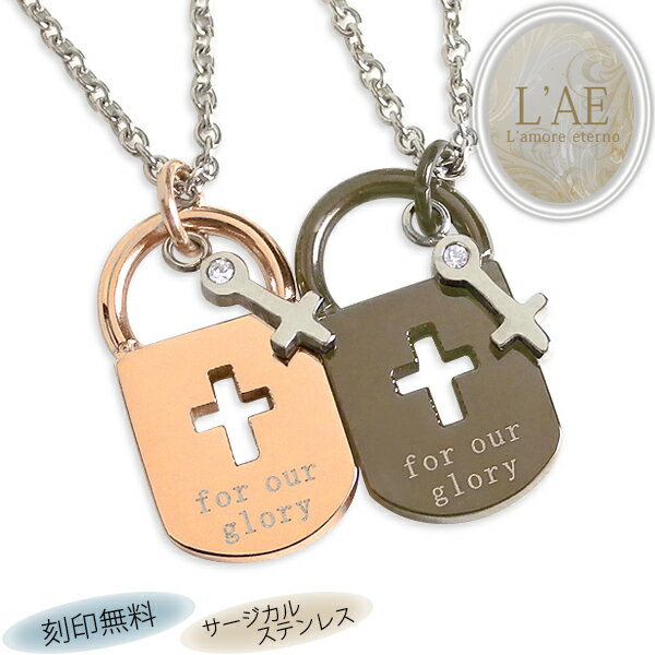 【2個セット/刻印可】ペアネックレス 南京錠 クロス 小さめ 金属アレルギー対応 サージカルステンレス 錆びないペアネックレス LAE ラアモーレエテルノ ブラ...