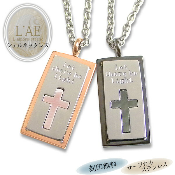 【2個セット/刻印可】ペアネックレス シェル クロス プレート 金属アレルギー対応 サージカルステンレス 錆びないペアネックレス LAE ラアモーレエテルノ ブ...