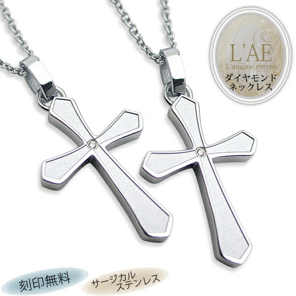 【2個セット/刻印可】ペアネックレス ダイヤモンド クロス 十字架 金属アレルギー対応 サージカルステンレス 錆びないペアネックレス LAE ラアモーレエテルノ...