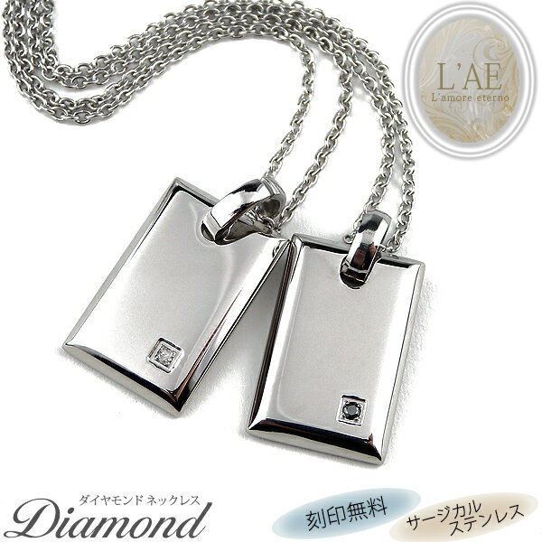 【ランキング1位/刻印可】ペアネックレス ダイヤモンド プレート 金属アレルギー対応 サージカルステンレス 2個セット 錆びないペアネックレス LAE ラアモー...