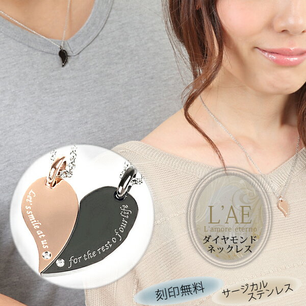 【2個セット/刻印可】ペアネックレス ダイヤモンド 合わせるとハート 金属アレルギー対応 サージカルステンレス 錆びないペアネックレス LAE ラアモーレエテル...