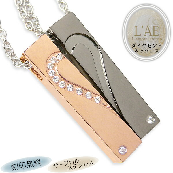 【2個セット/刻印可】ペアネックレス ダイヤモンド 合わせるとハート 金属アレルギー対応 サージカルステンレス 錆びないペアネックレス LAE ラアモーレエテル...