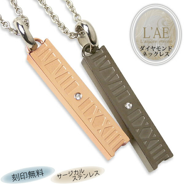 【2個セット/刻印可】ペアネックレス ダイヤモンド アトラス ローマ数字 金属アレルギー対応 サージカルステンレス 錆びないペアネックレス LAE ラアモーレエ...