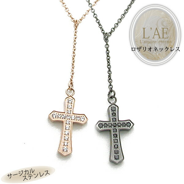 【2個セット】 ペアネックレス ロングネックレス ラリエット ロザリオ チェーン Y字 ペンダント クロス 十字架 金属アレルギー対応 サージカルステンレス カ...