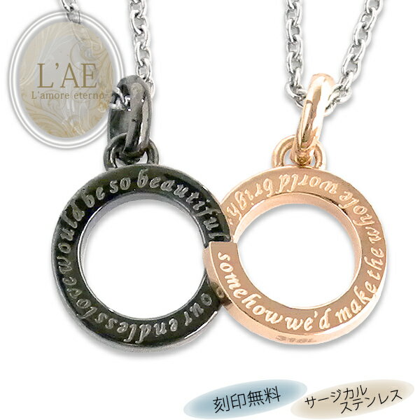 【2個セット/刻印可】ペアネックレス 合わせると無限大 インフィニティ 小さめ 金属アレルギー対応 サージカルステンレス 錆びないペアネックレス LAE ラアモ...