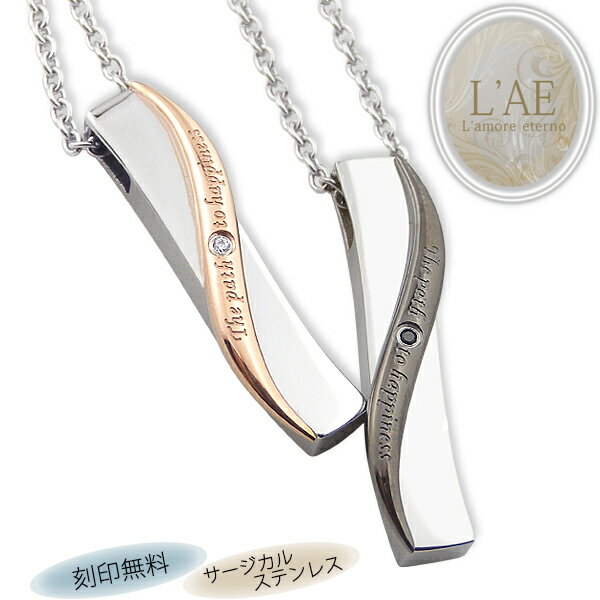 【2個セット/刻印可】ペアネックレス 名入れ スティック 金属アレルギー対応 サージカルステンレス 錆びないペアネックレス LAE ラアモーレエテルノ ブランド...