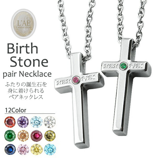【2個セット/刻印可】ペアネックレス 誕生石 クロス ペンダント 金属アレルギー対応 サージカルステンレス 錆びないペアネックレス LAE ラアモーレエテルノ ...