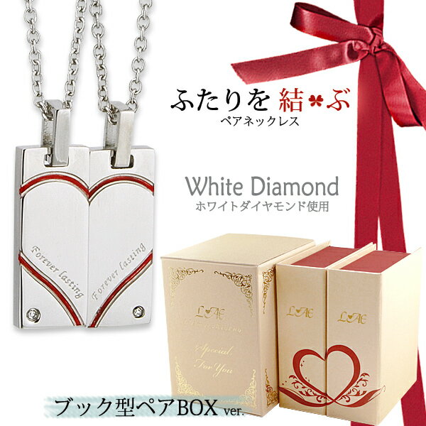 【2個セット】 ペアネックレス ダイヤモンド 名入れ 合わせ 秘密のハート ふたりを結ぶ糸 金属アレルギー対応 サージカルステンレス カップル ギフト プレゼント 大人 シンプル 錆びない LAE ラアモーレエテルノ ブランド 父の日 プレゼント