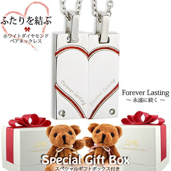 【2個セット/刻印可】ペアネックレス ダイヤモンド 合わせるとハート ふたりを結ぶ糸 ベアー付き 金属アレルギー対応 サージカルステンレス 錆びないペアネックレ...