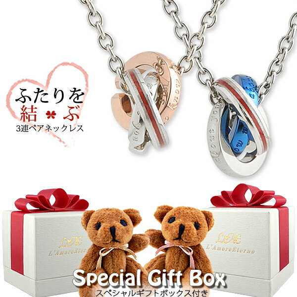 【2個セット】 ペアネックレス 選べる3連リング 無限大 インフィニティ 小さめ ふたりを結ぶ糸 ベアー付き 金属アレルギー対応 サージカルステンレス 錆びない...