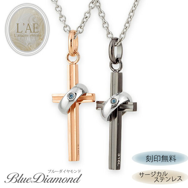 【2個セット/刻印可】ペアネックレス クロス 小さめリングにブルーダイヤモンド付き 金属アレルギー対応 サージカルステンレス 錆びないペアネックレス LAE ラ...