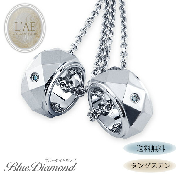 【2個セット】 ペアネックレス タングステン ブルーダイヤモンド 青 ダイヤモンドカット 小さめ リング型 金属アレルギー対応 サージカルステンレス 錆びないペ...
