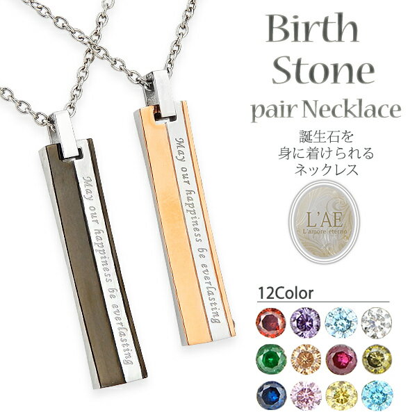 【2個セット/刻印可】ペアネックレス 誕生石 プレート 金属アレルギー対応 サージカルステンレス 錆びないペアネックレス LAE ラアモーレエテルノ ブランド ...