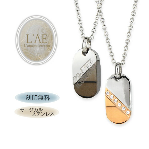 【2個セット/刻印可】ペアネックレス 128√e980 数式 ハートになる 金属アレルギー対応 サージカルステンレス 錆びないペアネックレス LAE ラアモーレ...