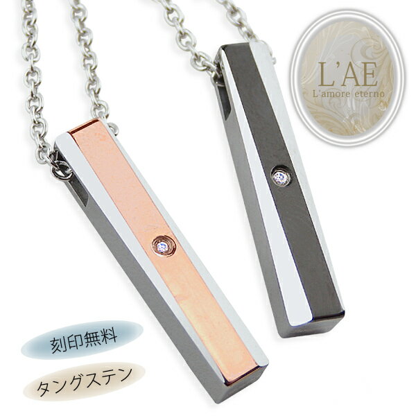 【2個セット/刻印可】ペアネックレス タングステン ペンダント 金属アレルギー対応 サージカルステンレス 錆びないペアネックレス LAE ラアモーレエテルノ ブ...
