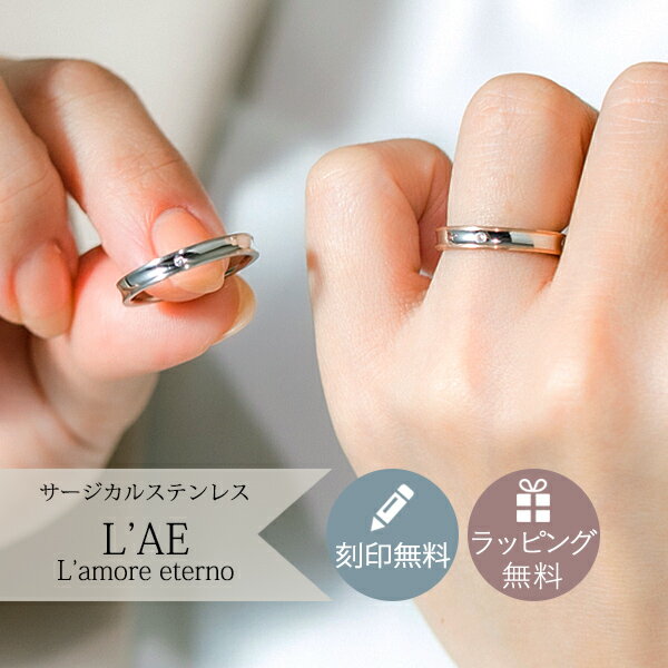 ペアリング リング 指輪 逆甲丸 刻印 名入れ 金属アレルギー対応 シルバー ピンク 結婚記念日 マリッジリング カップル 2個セット ギフト 錆びない LAE...