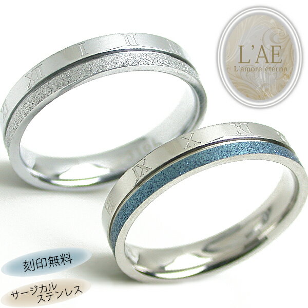 ペアリング リング 指輪 ラメダスト 刻印 名入れ 金属アレルギー対応 ブルー 青 シルバー カップル 2個セット ギフト 錆びない LAE ラアモーレエテルノ...