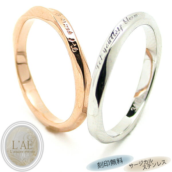 ペアリング リング 指輪 刻印 ひねり ツイスト 名入れ 金属アレルギー対応 ピンク シルバー ペア 結婚記念日 マリッジリング カップル 2個セット ギフト ...