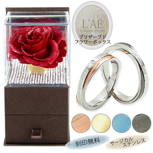 ペアリング 花 ギフト 指輪 プリザーブドフラワー 刻印 名入れ 金属アレルギー対応 偶数サイズ 結婚記念日 マリッジリング インフィニティ カップル 2個セッ...