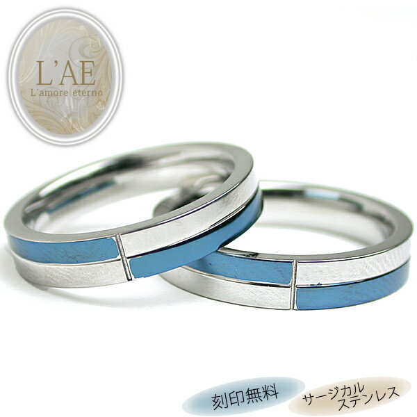 ペアリング リング 指輪 刻印 名入れ 金属アレルギー対応 コンビ ブルー 青 結婚記念日 マリッジリング カップル 2個セット ギフト 錆びない LAE ラア...