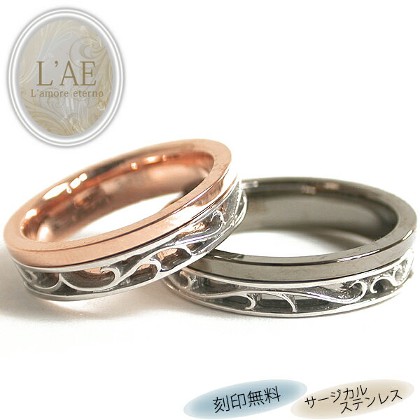 ペアリング リング 指輪 5mm 唐草 アラベスク トライバル 刻印 名入れ 金属アレルギー対応 ピンク ブラック 黒 カップル 2個セット ギフト 太め 錆び...
