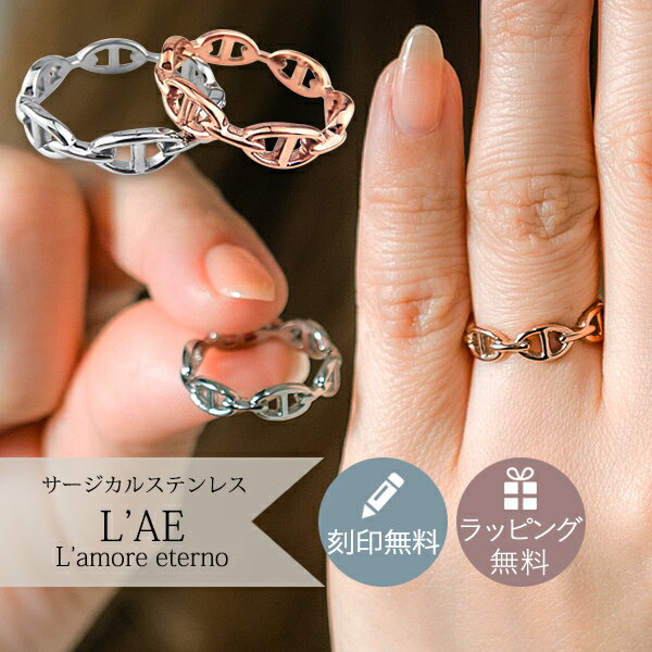 ペアリング リング 指輪 錨の鎖 マリーナチェーン アンカーチェーン 金属アレルギー対応 ペア カップル 2個セット ギフト 錆びない LAE ラアモーレエテル...