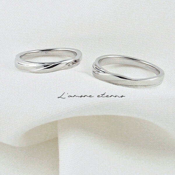 ペアリング リング 指輪 刻印 名入れ シンプル ツイスト ひねり 金属アレルギー対応 マリッジリング カップル 2個セット ギフト LAE ラアモーレエテルノ...