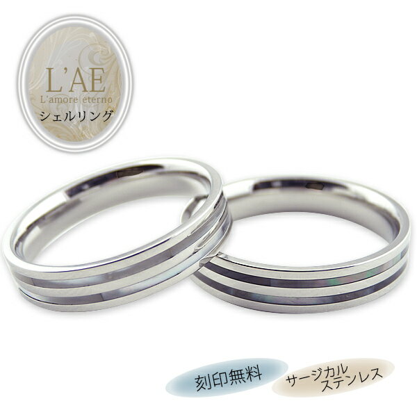 【 半額50%off楽天スーパーSALE】ペアリング リング 指輪 シェル 蝶貝 刻印 名入れ 金属アレルギー対応 ホワイト ブラック 黒 結婚記念日 マリッジ...