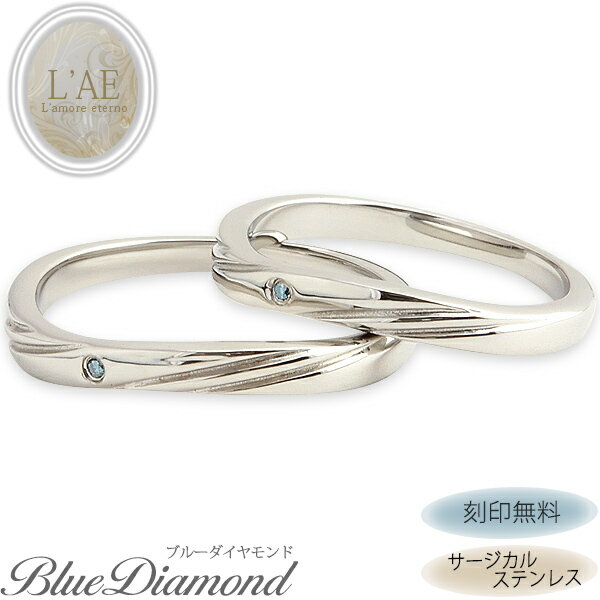 【2個セット/刻印可】 ブルーダイヤモンド ペアリング リング 指輪 名入れ 金属アレルギー対応 ダイヤモンド 青 ひねり 結婚記念日 ウエディング カップル ...