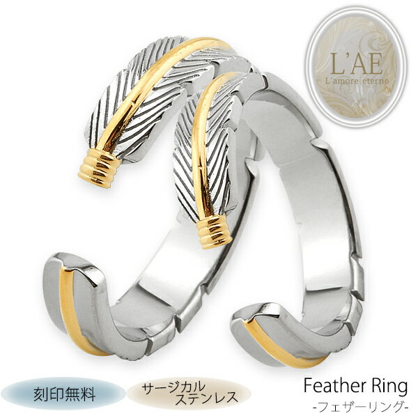 ペアリング リング 指輪 名入れ 刻印 フェザー 羽根 ペア 金属アレルギー対応 カップル 2個セット ギフト 錆びない LAE ラアモーレエテルノ ブランド ...