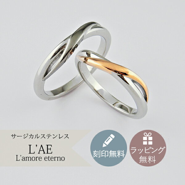 【 半額50%off楽天スーパーSALE】ペアリング リング 指輪 クロス ウェーブ 曲線 シンプル 大人 刻印 名入れ コンビカラー 金属アレルギー対応 ピン...