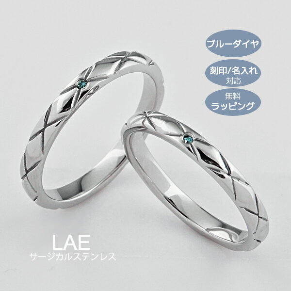 【 半額50%off楽天スーパーSALE】【2個セット】ペアリング ブルーダイヤモンド クロスデザイン サージカルステンレス 金属アレルギー対応 LAE ラアモ...